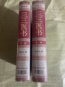 三三医书（精校本）（1—2册）