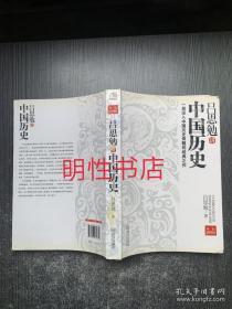 吕思勉讲中国历史：双色插图版