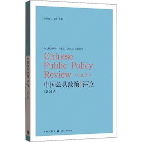 正版新书 中国公共政策评论(第21卷) 岳经纶；朱亚鹏 9787543233577