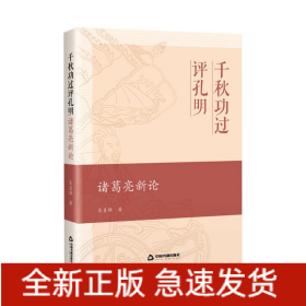 千秋功過評(píng)孔明 諸葛亮新論