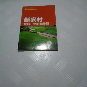 新农村规划，整治和建设