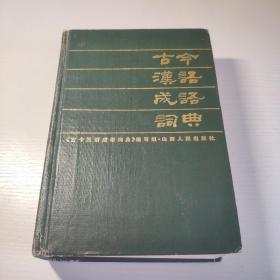 古今汉语成语词典