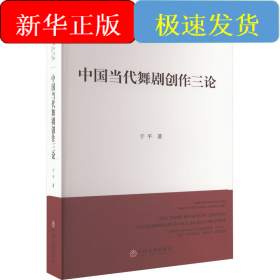 中国当代舞剧创作三论