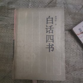 白话四书：古典名著今译读本