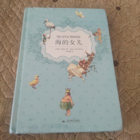 幻想国：海的女儿/安徒生童话集·大师彩绘本