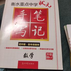 衡水重点中学状元手写笔记：数学（初中版·各年级通用）