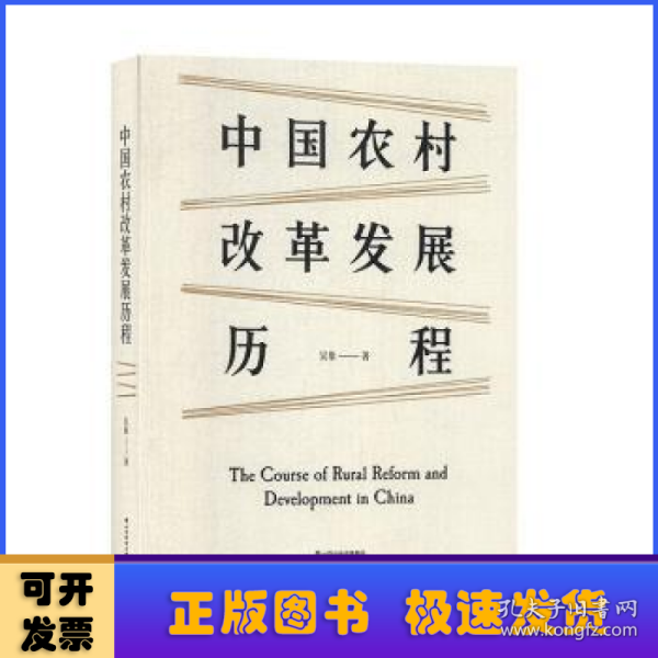 中国农村改革发展历程