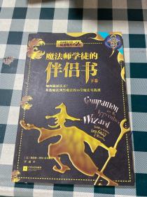 魔法师学徒的伴侣书：如何施展法术？从蓝魔法到黑魔法的16堂魔法实践课