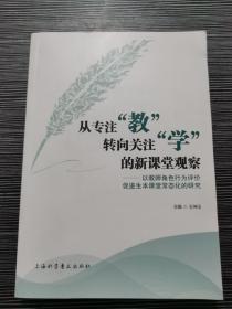 从专注“教”转向关注“学”的新课堂观察