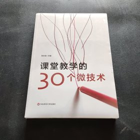 课堂教学的30个微技术