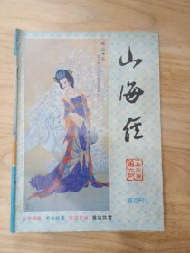 山海经1991双月刊