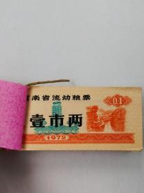 1972年河南省流动粮票1两，背革委会章100枚