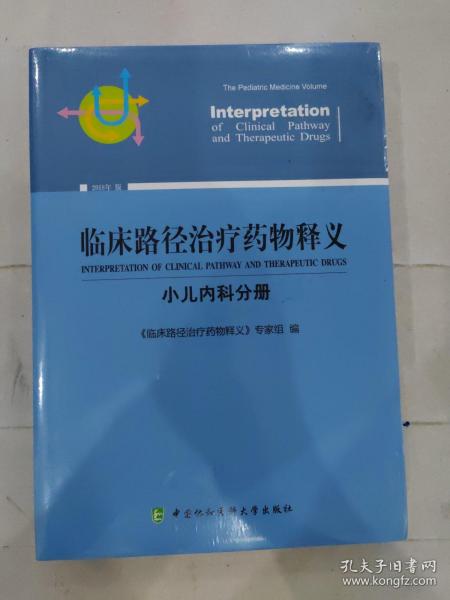 临床路径治疗药物释义（2018年版）：小儿内科分册