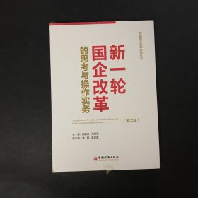 新一轮国企改革的思考与操作实务（第二版）