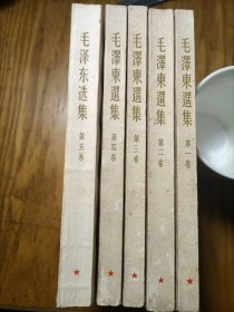 毛泽东选集全五卷（竖版繁体）