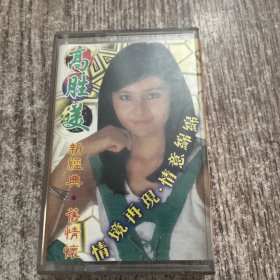 高胜美新歌名曲磁带，品佳，保正常播放