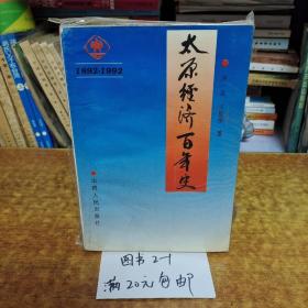 太原经济百年史:1892—1992