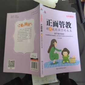 父母课堂系列 正面管教