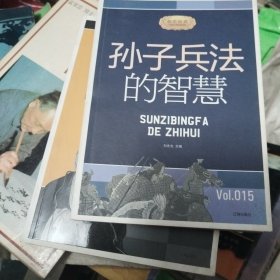 2元最便宜经典（老子的智慧/孙子兵法的智慧）