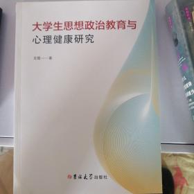 大学生思想政治教育与心理健康研究