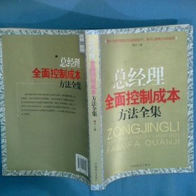 总经理全面控制成本方法全集