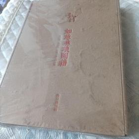 迷宫如意琳琅图集(北京故宫博物院官方解谜游戏书)全新未拆封