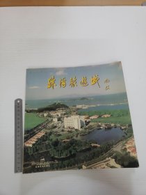 《珠海旅游城》画册