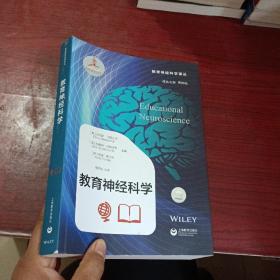 教育神经科学  上海教育出版社