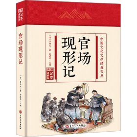 【正版】官场现形记 足本 通解版