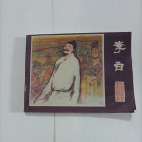 中国古代文学家的故事 李白连环画