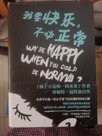 我要快乐，不必正常