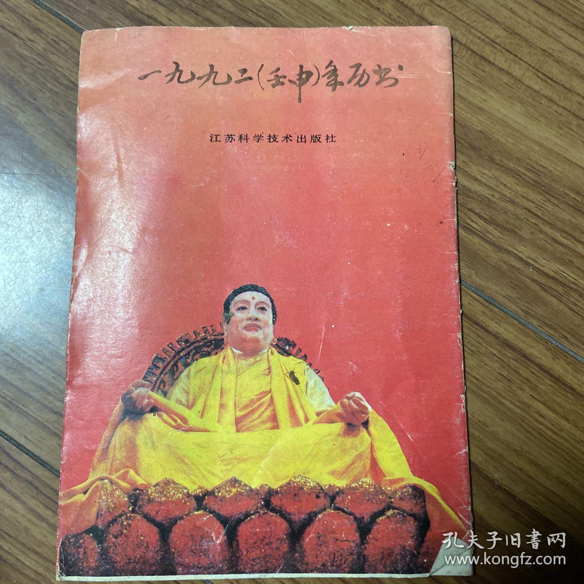 一九九二壬申年历书 1992