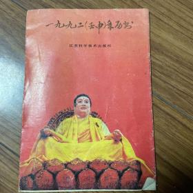 一九九二壬申年历书 1992