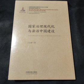 国家治理现代化与法治中国建设/国家治理现代化丛书