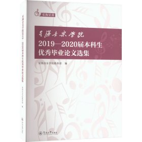 星海音乐学院2019-2020届本科生优秀毕业论文选集