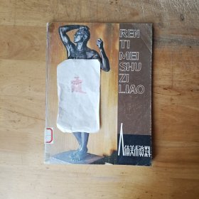人体美术资料