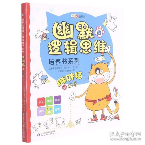 幽默的逻辑思维培养书系列——胖胖猫和小鸟