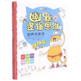 幽默的逻辑思维培养书系列——胖胖猫和小鸟