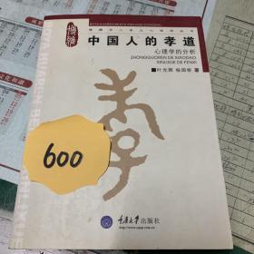 中国人的孝道：心理学的分析