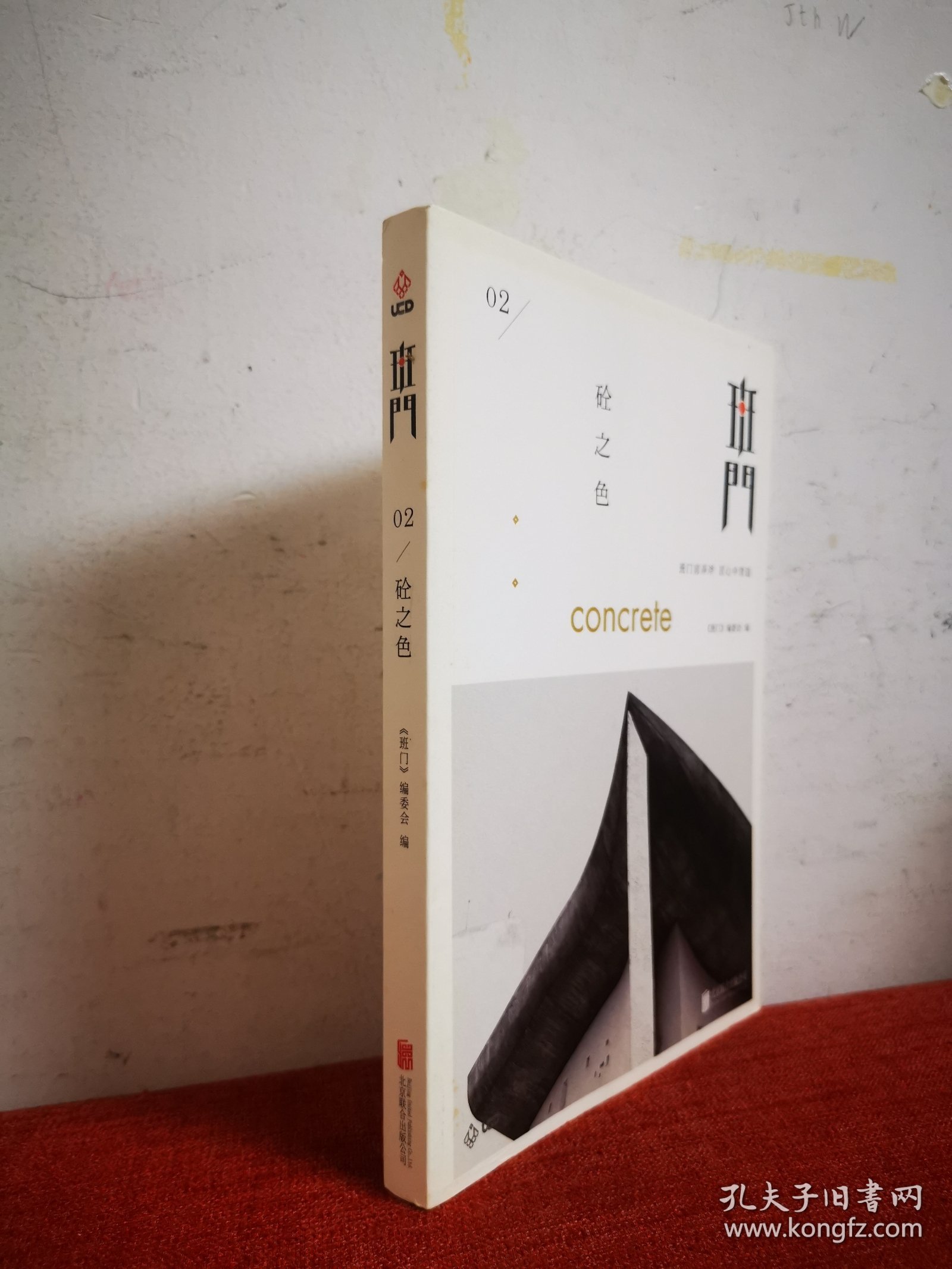 班门02：砼之色