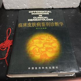 临床皮肤病鉴别诊断学（作者签赠本）