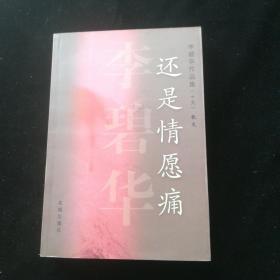 还是情愿痛