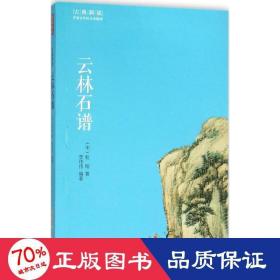 云林石谱 中国古典小说、诗词 (宋)杜绾