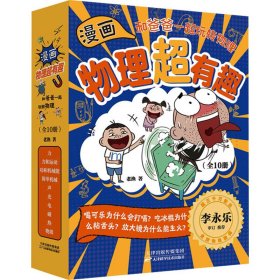 漫画物理超有趣：和爸爸一起玩转物理（全10册）