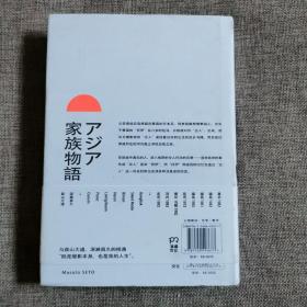 亚洲家族物语  精装