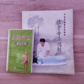 经络穴位速记手册+推拿手法图解