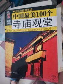 最美中国：中国最美100个寺庙观堂