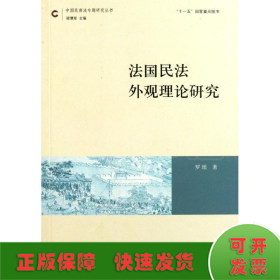 法国民法外观理论研究