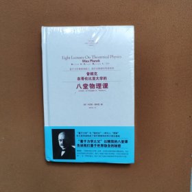 普朗克在哥伦比亚大学的八堂物理课 德马克斯·普朗克 著 葛依凌 译