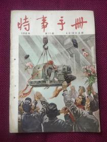 时事手册1956年11期。